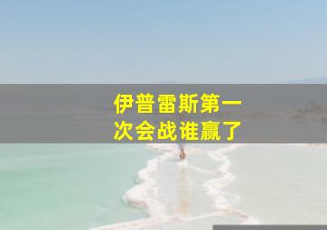 伊普雷斯第一次会战谁赢了