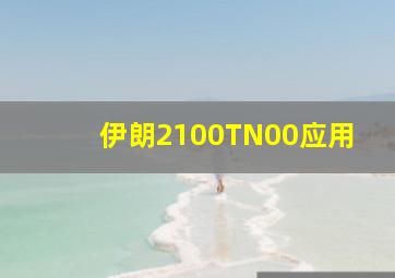 伊朗2100TN00应用