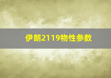 伊朗2119物性参数