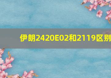 伊朗2420E02和2119区别