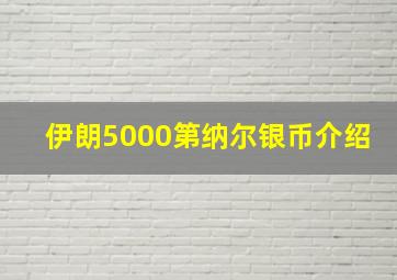 伊朗5000第纳尔银币介绍