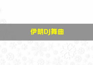 伊朗DJ舞曲