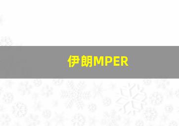 伊朗MPER