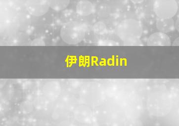 伊朗Radin