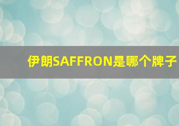 伊朗SAFFRON是哪个牌子