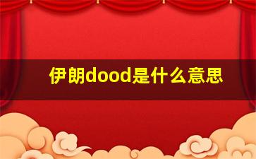 伊朗dood是什么意思