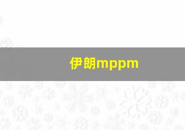 伊朗mppm