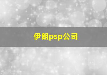 伊朗psp公司