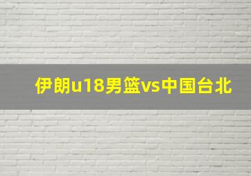 伊朗u18男篮vs中国台北