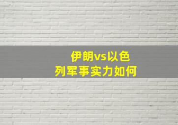 伊朗vs以色列军事实力如何