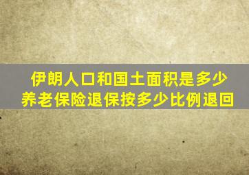 伊朗人口和国土面积是多少养老保险退保按多少比例退回