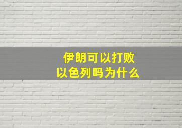 伊朗可以打败以色列吗为什么