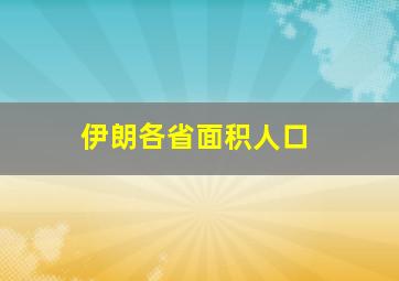 伊朗各省面积人口