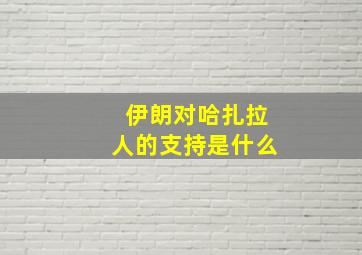 伊朗对哈扎拉人的支持是什么