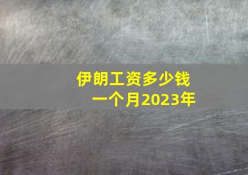 伊朗工资多少钱一个月2023年