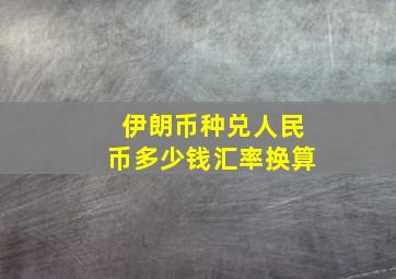 伊朗币种兑人民币多少钱汇率换算