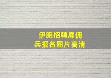 伊朗招聘雇佣兵报名图片高清