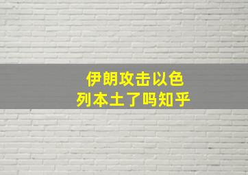 伊朗攻击以色列本土了吗知乎