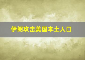 伊朗攻击美国本土人口