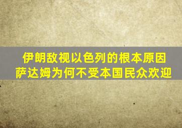 伊朗敌视以色列的根本原因萨达姆为何不受本国民众欢迎