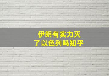 伊朗有实力灭了以色列吗知乎