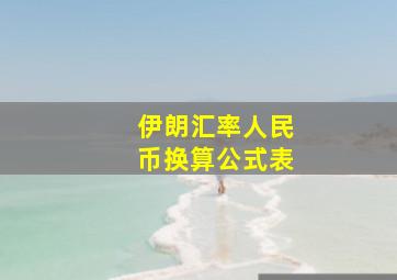 伊朗汇率人民币换算公式表