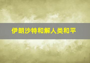 伊朗沙特和解人类和平