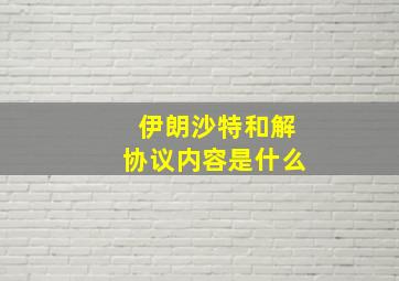 伊朗沙特和解协议内容是什么