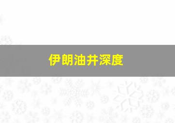 伊朗油井深度