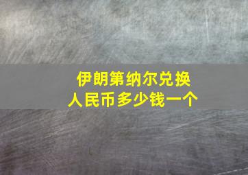 伊朗第纳尔兑换人民币多少钱一个