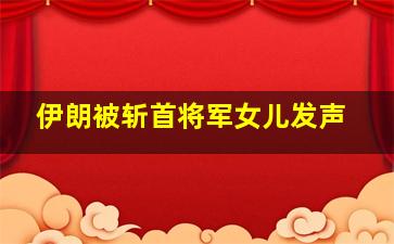 伊朗被斩首将军女儿发声