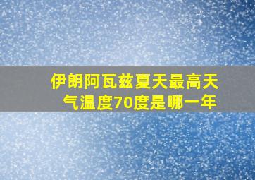 伊朗阿瓦兹夏天最高天气温度70度是哪一年