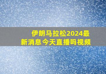 伊朗马拉松2024最新消息今天直播吗视频