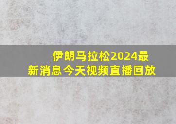 伊朗马拉松2024最新消息今天视频直播回放