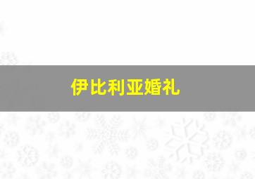 伊比利亚婚礼