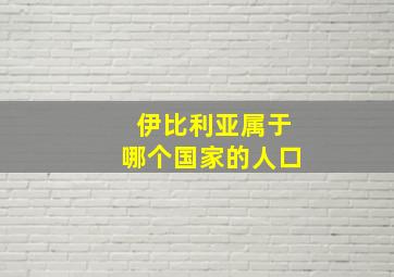 伊比利亚属于哪个国家的人口