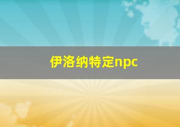 伊洛纳特定npc