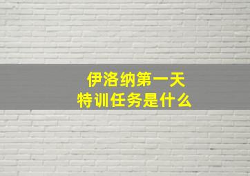 伊洛纳第一天特训任务是什么