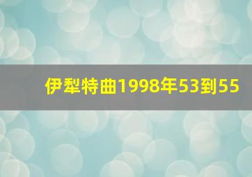 伊犁特曲1998年53到55