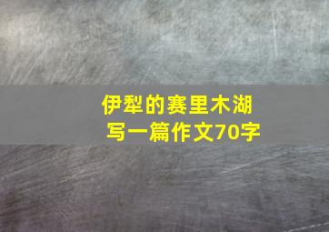 伊犁的赛里木湖写一篇作文70字