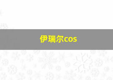 伊瑞尔cos