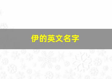 伊的英文名字