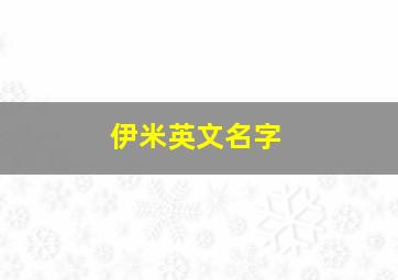 伊米英文名字