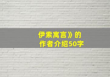 伊索寓言》的作者介绍50字