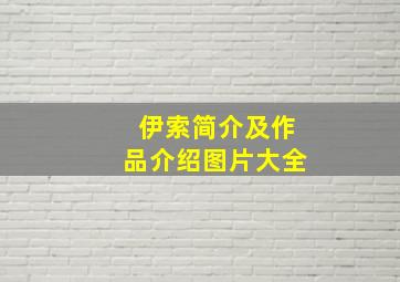 伊索简介及作品介绍图片大全