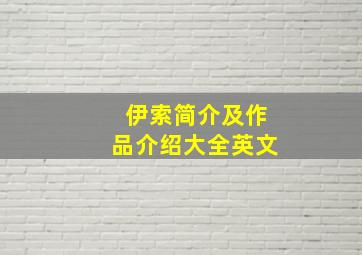 伊索简介及作品介绍大全英文