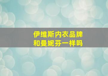 伊维斯内衣品牌和曼妮芬一样吗