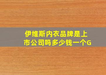 伊维斯内衣品牌是上市公司吗多少钱一个G