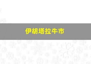 伊胡塔拉牛市