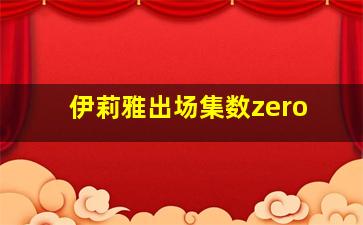 伊莉雅出场集数zero